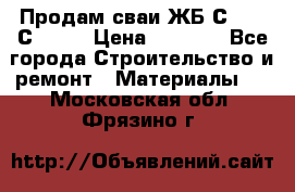 Продам сваи ЖБ С30.15 С40.15 › Цена ­ 1 100 - Все города Строительство и ремонт » Материалы   . Московская обл.,Фрязино г.